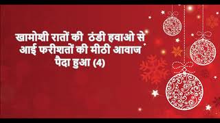 Khamoshi Raaton Ki (Christmas Song)