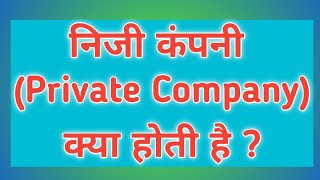 निजी कंपनी (Private Company) क्या होती है ?