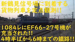 2020/03/22 [貨物列車] 新鶴見信号場に到着する貨物列車を定点観測!! 1084レにEF66-27号機が充当された!! 4時半ばから6時までの鐵路!!