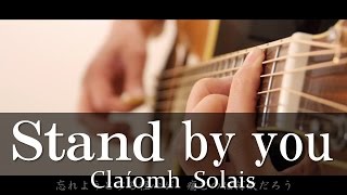 Stand by you（オリジナル曲）/ Claíomh Solais〜クラウソラス〜