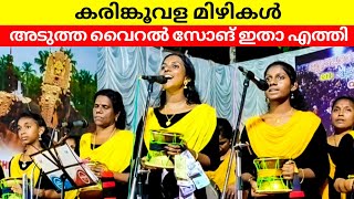 കരിങ്കൂവള മിഴികൾ | karinkoovala mizhikal kottayi karanavar vanitha kavidi chinth pattu nadan pattu