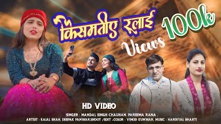 Kisamatiye Rulai/ Mandal singh Chauhan ,Pareema Rana/Kajal Shah, Deepak Panwar Video Song2024