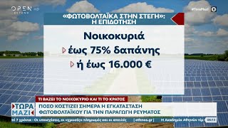 Πόσο κοστίζει η εγκατάσταση φωτοβολταϊκού για την παραγωγή ρεύματος | OPEN TV