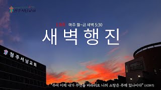 새벽행진 실황 | 하나님을 경외하는 삶 ① 네 마음을 지키는 삶 | 잠언 4:20-27 | 김주선 전도사 | 250203