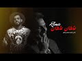 علي صابر - غلطان غلطان ( ريمكس دي جي اصيل ) | 2024 | Ali Saber - Ghaltan Ghaltan