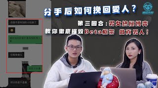 EP03 分手後如何挽回愛人？第三回合：男女終極博弈 教你徹底摧毀Beta框架 做真男人！挽回之破鏡重圓 | 良叔  | 古醫生 | 聊天提升【新世界TV】