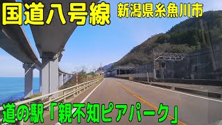 国道八号線   道の駅「親不知ピアパーク」（糸魚川市）