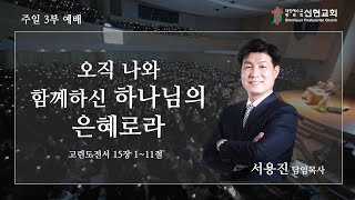 2022. 11. 27 / 거제신현교회 / 주일 3부 예배 / 오직 나와 함께하신 하나님의 은혜로다