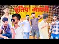 #चुतिया आदमी #Chutiya aadmi #Ranjay kumar #Ranjay comedy646 #Manimeraj #new comedy video 2024