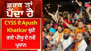 PU Election Result : CYSS ਦੇ Ayush Khatkar ਚੁਣੇ ਗਏ ਪੀਯੂ ਦੇ ਨਵੇਂ ਪ੍ਰਧਾਨ | News18 Punjab