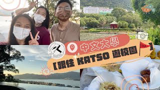 中大篇【🏫跟住KATSO遊校園🚩】