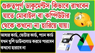 নিজের প্রয়োজনীয় Documents এর ব্যাকআপ নিয়ে রাখুন। কখনো হারাবে না।