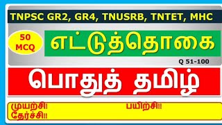 எட்டுத்தொகை IMPORTANT QUESTIONS TEST 💯🔥, TNPSC EXAM 💪, FOREST OFFICER 🌳, MHC 📢, TET EXAM 🔥