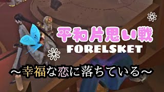 【identityV】平和片思い戦〜FORELSKET〜幸福な恋に落ちている〜