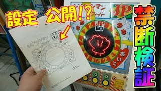 【検証】キッズメダルゲーム機の最高・最低設定の闇を明かしてみた！？