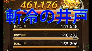 【三段】最果ての決戦島(斬冷)155,296/15万点↑【3段】【ロマサガRS】