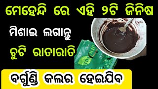 ଚୁଟି କୁ 😜🙄bargundy କଲର କରନ୍ତୁ ଘରେ ଅତି ସହଜରେ ll 100% Naturally l(@rupapin2khushiexpress443 )