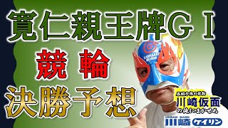 【SP前日解説】川崎仮面の『寛仁親王牌・世界選手権記念』GⅠ決勝SP前日解説