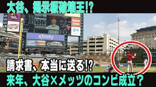 『大谷翔平、電光掲示板破壊!? メッツがサプライズのメッセージ！』