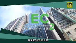 國際企業中心2期 IEC2丨美聯工商舖