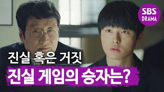 ‘적당히 진실과 거짓을 섞어서 얘기해’ 진실 게임의 승자는?ㅣ아무도 모른다(Nobody Knows)ㅣSBS DRAMA