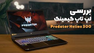 بررسی لپ تاپ گیمینگ ایسر | Acer Predator Helios 300 (2021)