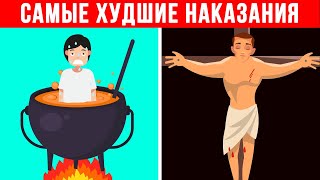 Самые Худшие Наказания в Истории Человечества ч2