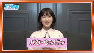 ＜パク・ウンビン＞告知VTR│古家正亨のKスタ学園│BS12 トゥエルビ