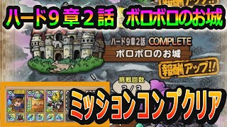 【ドラクエタクト】ハード９章２話ボロボロのお城　ミッションコンプクリア編成！！