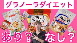 【ダイエット】ダイエットにグラノーラあり？なし？ダイエット食品/ダイエットメニュー/栄養補助食品/ロカボ/ダイエット法/痩せる/痩せる方法/フルグラ/ドライフルーツ/