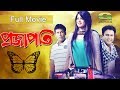 Projapoti | প্রজাপতি | Bangla Full Movie | Mosharrof Karim | Moushumi | Zahid Hasan | Movie 2022