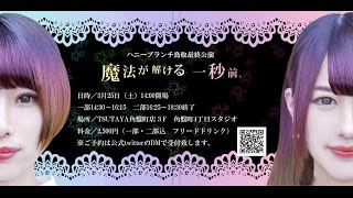 ハニーブランチ鳥取最終公演　第二部前半