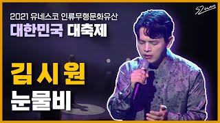 애절함이 느껴지는 김시원 '눈물비' (2021 유네스코 인류무형문화유산) | 예술왕 김시원