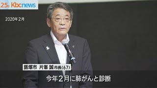 飯塚市の片峯誠市長（６７）が死去…肺がんで闘病中