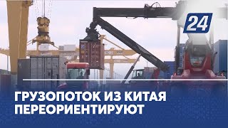 Грузопоток из Китая переориентируют