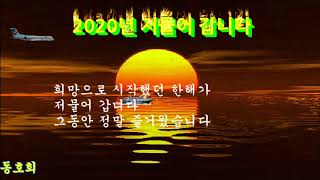 2020년을  떠나보내며 ~~~