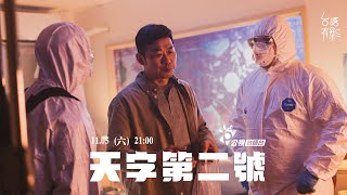 《天字第二號》｜愛情的攻防戰 ，11/5 爆笑展開！公視+ 限時上架 ！