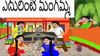 ఎదురింటి మంగమ్మ - Edurinti mangamma | Stories in Telugu - Moral Stories in Telugu |  తెలుగు కథలు.