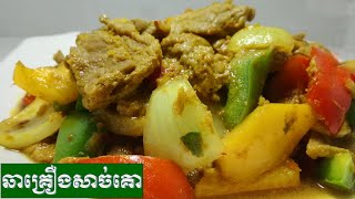 វិធី ឆាគ្រឿងសាច់គោ ងាយៗហើយរសជាតិឆ្ងាញ់ ​​| របៀបធ្វើម្ហូប | វិធីធ្វើម្ហូប | វិធីធ្វើម្ហូបងាយៗ