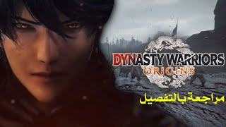 dynasty warriors origins مراجعة وتقييم