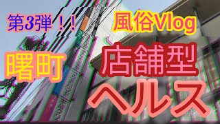 第3弾！店舗型ヘ○ス横浜・関内曙町編part2