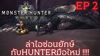 มือใหม่!!เริ่มต้นผจญภัยล่าดุกยักษ์และไอหัวทุย Monter Hunter World #Wildspire Waste Quests (EP2)!!