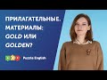 Определения: GOLD или GOLDEN?