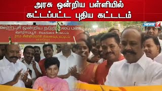 அமைச்சர் பெரியகருப்பன் புதிய கட்டடத்தை திறந்து வைத்தார் | சிவகங்கை