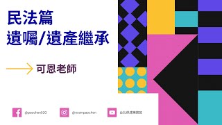 高普考｜從日常生活實例淺談法律｜民法 - 遺囑與遺產繼承｜可恩老師｜台北保成補習班