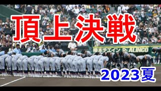 慶應対仙台育英　試合前挨拶！2023.8.23決勝戦Japan highschool baseball