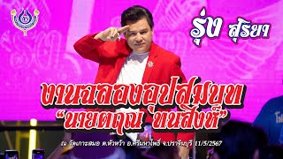 รุ่ง สุริยา🎤คณะโฟร์เอสคอมโบ้ งานฉลองอุปสมบท นายตฤณ ทนสิงห์ จ.ปราจีนบุรี 11/5/2567