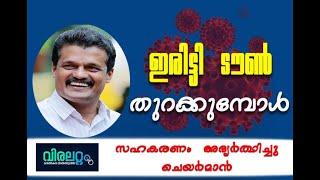 ഇരിട്ടി വീണ്ടും തുറക്കുമ്പോൾ | EXCLUSIVE | പി പി അശോകൻ