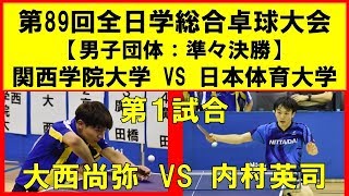 卓球 インカレ2019 大西尚弥(関西学院大)vs 内村英司(日体大) 第89回全日本大学総合卓球選手権大会 男子準々決勝 第１試合