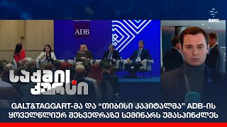 Galt\u0026Taggart-მა და “თიბისი კაპიტალმა” ADB-ის ყოველწლიურ შეხვედრაზე სემინარს უმასპინძლეს